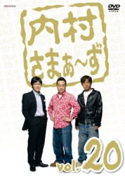 内村さまぁ～ず　ｖｏｌ．２０