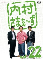 内村さまぁ～ず　ｖｏｌ．２２