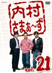内村さまぁ～ず　ｖｏｌ．２１