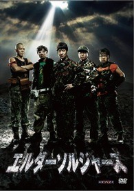 エルダーソルジャーズ