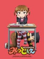 みつどもえ　１（完全生産限定版）