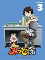 みつどもえ　３（完全生産限定版）