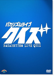 バカリズムライブ「クイズ」