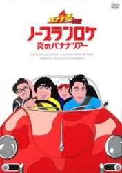 バナナ炎外伝　ノープランロケ　炎のバナナツアー