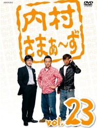 内村さまぁ～ず　ｖｏｌ．２３
