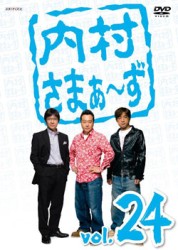 内村さまぁ～ず　ｖｏｌ．２４