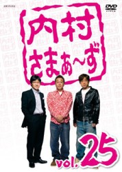 内村さまぁ～ず　ｖｏｌ．２５