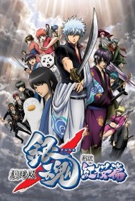 劇場版　銀魂　新訳紅桜篇（通常版）