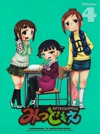 みつどもえ　４（完全生産限定版）
