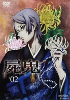 屍鬼　２（通常版）