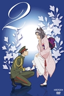 おとめ妖怪ざくろ　２（通常版）