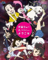 宇宙ショーへようこそ（完全生産限定版） Ｂｌｕ－ｒａｙ　Ｄｉｓｃ