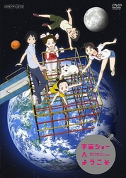 宇宙ショーへようこそ【通常版】