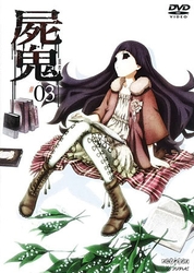 屍鬼　３（通常版）