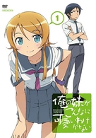 俺の妹がこんなに可愛いわけがない　１（通常版）