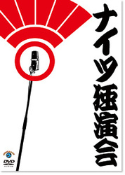 ナイツ独演会