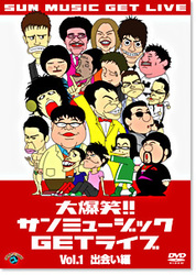 大爆笑！！サンミュージックＧＥＴライブ　Ｖｏｌ．１「出会い」編
