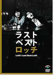 ロッチ　ラストベストロッチ