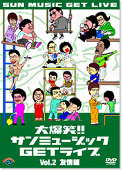 大爆笑！！サンミュージックＧＥＴライブ　Ｖｏｌ．２「友情」編