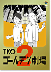 ＴＫＯ　ゴールデン劇場２