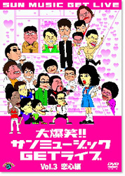 大爆笑！！サンミュージックＧＥＴライブ　Ｖｏｌ．３「恋心」編