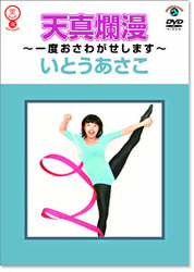 いとうあさこ　天真爛漫～一度おさわがせします～