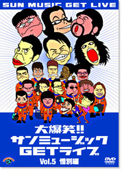 大爆笑！！サンミュージックＧＥＴライブ　Ｖｏｌ．５「惜別」編