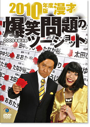 ２０１０年度版　漫才　爆笑問題のツーショット～２００９年総決算～