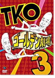 ＴＫＯ　ゴールデン劇場３