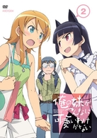 俺の妹がこんなに可愛いわけがない　２（通常版）