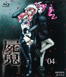 屍鬼　４（完全生産限定版）