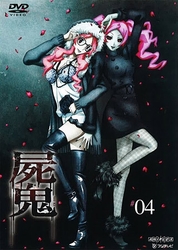 屍鬼　４（通常版）