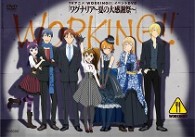 ＴＶアニメ『ＷＯＲＫＩＮＧ！！』イベントＤＶＤ「ワグナリア～夏の大感謝祭～」