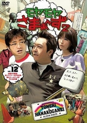 モヤモヤさまぁ～ず２　ＶＯＬ．１２　伝説の日暮里・舎人ライナーＳＰ完全版＆華のゴールデンＳＰ花小金井編