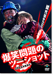 ２０１１年度版　漫才　爆笑問題のツーショット～２０１０年総決算～