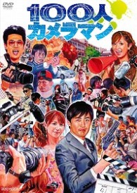１００人カメラマン