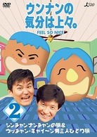 ウンナンの気分は上々。　ｖｏｌ．２　シンチャンナンチャンの旅＆ウッチャン・キャイ～ンの旅