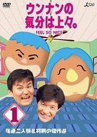 ウンナンの気分は上々。　ｖｏｌ．１　尾道二人旅＆初期の傑作選