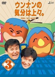 ウンナンの気分は上々。　ｖｏｌ．３