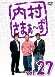 内村さまぁ～ず　ｖｏｌ．２７