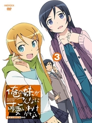 俺の妹がこんなに可愛いわけがない　３（完全生産限定版）