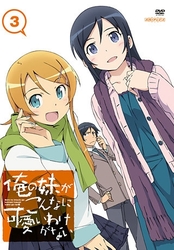 俺の妹がこんなに可愛いわけがない　３（通常版）