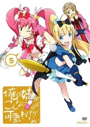 俺の妹がこんなに可愛いわけがない　５（通常版）
