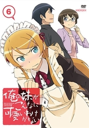 俺の妹がこんなに可愛いわけがない　６（通常版）