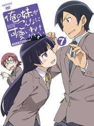 俺の妹がこんなに可愛いわけがない　７（完全生産限定版）