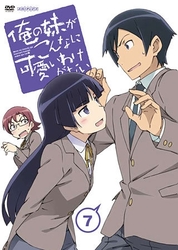 俺の妹がこんなに可愛いわけがない　７（通常版）