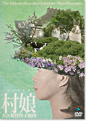 大久保佳代子劇団「村娘」