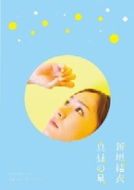真昼の星