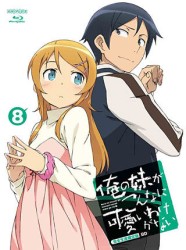 俺の妹がこんなに可愛いわけがない　８（完全生産限定版） Ｂｌｕ－ｒａｙ　Ｄｉｓｃ