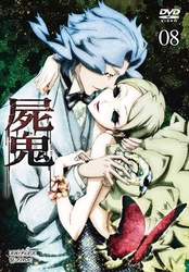 屍鬼　８（通常版）